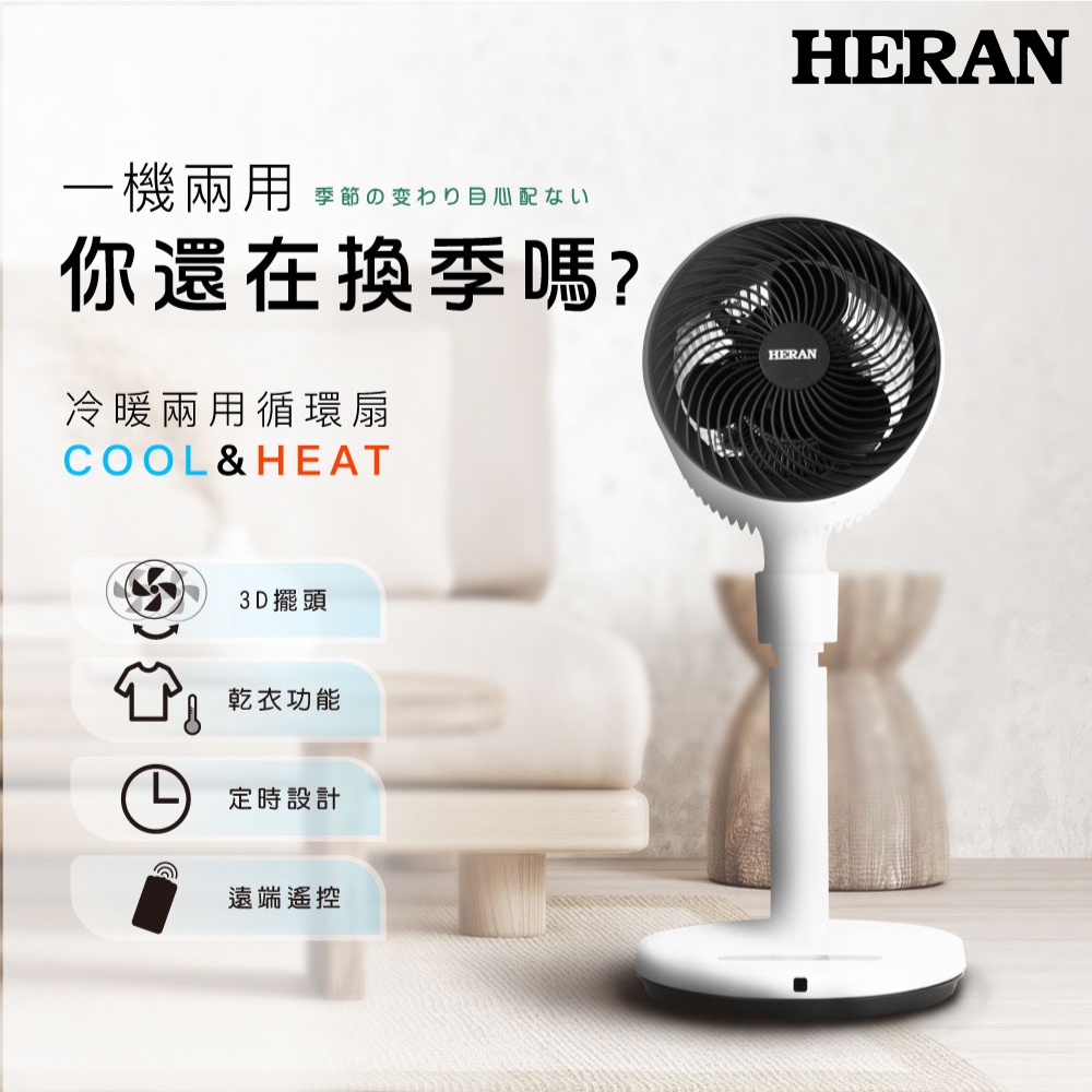 [滿3千登記送300] HERAN禾聯  冷暖兩用循環扇風扇HAF-09GD02H