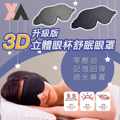 【XA】升級版3D立體眼杯舒眠眼罩1008舒緩眼部2色眼壓眼部寒涼助眠小物眼罩透氣3D不壓迫不悶熱