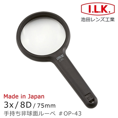 【日本 I.L.K.】3x/8D/75mm 日本製非球面手持型放大鏡 OP-43