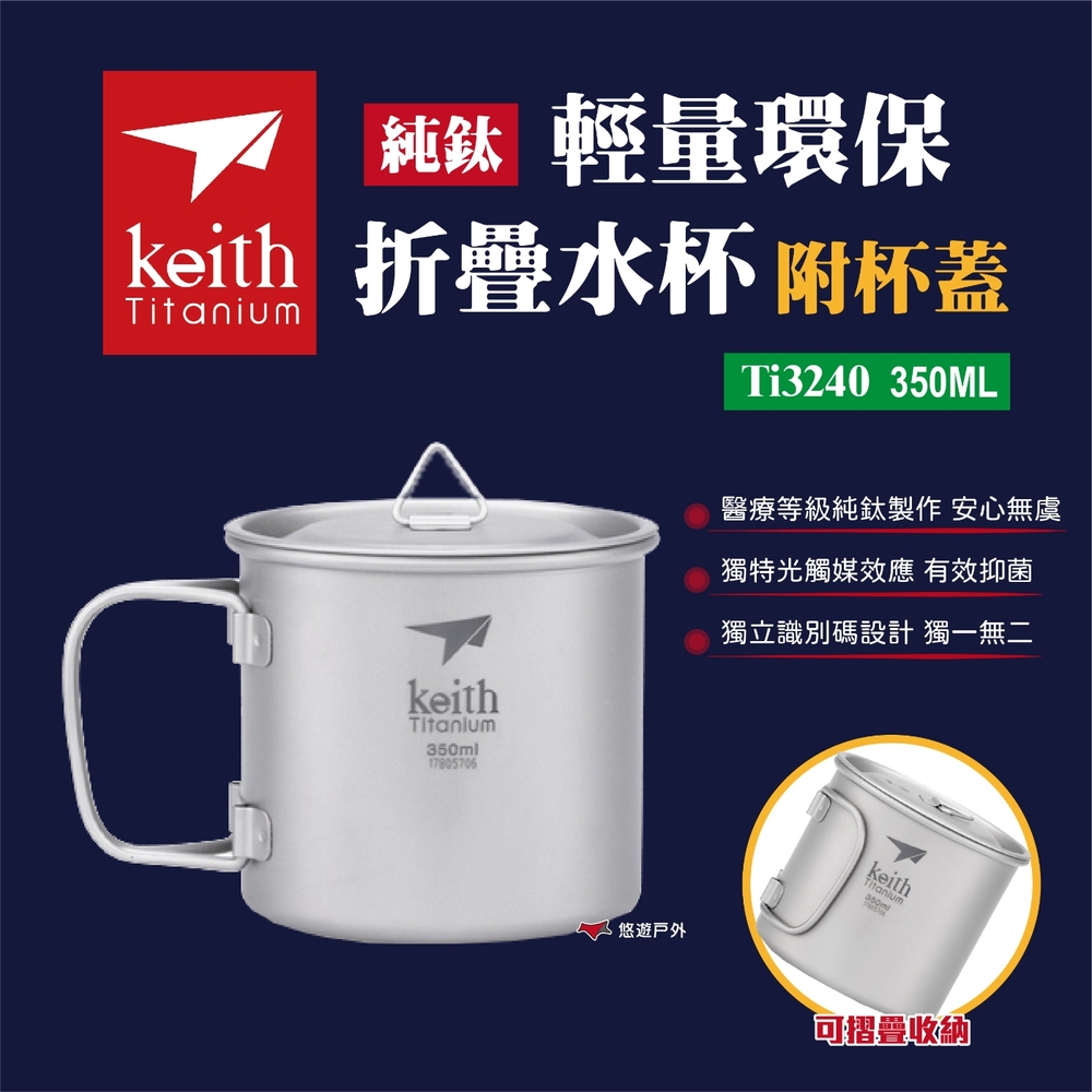 Keith鎧斯 純鈦杯輕量環保折疊水杯附杯蓋_350ml (Ti3240) 飲水杯 露營 戶外 悠遊戶外