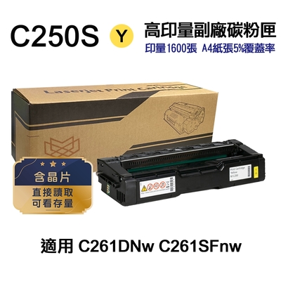 【RICOH】SP C250S 黃色 高印量副廠碳粉匣 適用 C261DNw C261SFnw