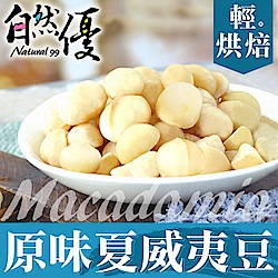 自然優 輕烘焙原味夏威夷豆(90g)