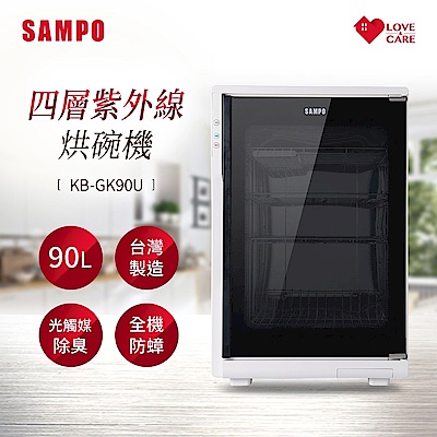 SAMPO聲寶 90公升四層紫外線烘碗機 KB-GK90U