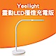 Yeelight靈動檯燈充電版 product thumbnail 1