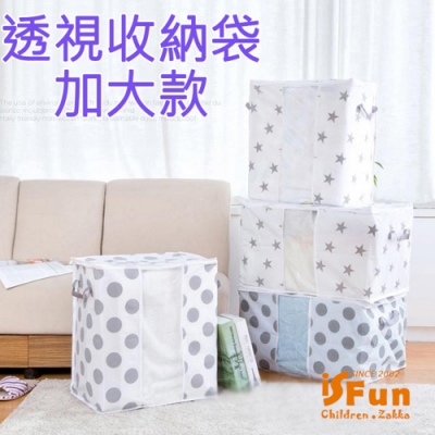 iSFun 日式灰白 無紡布透視衣物棉被收納袋 大號1入