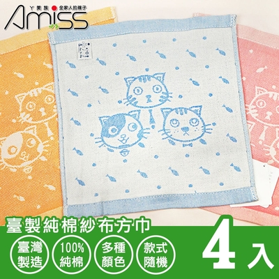 【Amiss】臺製純棉紗布方巾4入組(毛巾 擦臉巾 紗布 小方巾 紗布毛巾 純棉毛巾 純綿紗布/205)