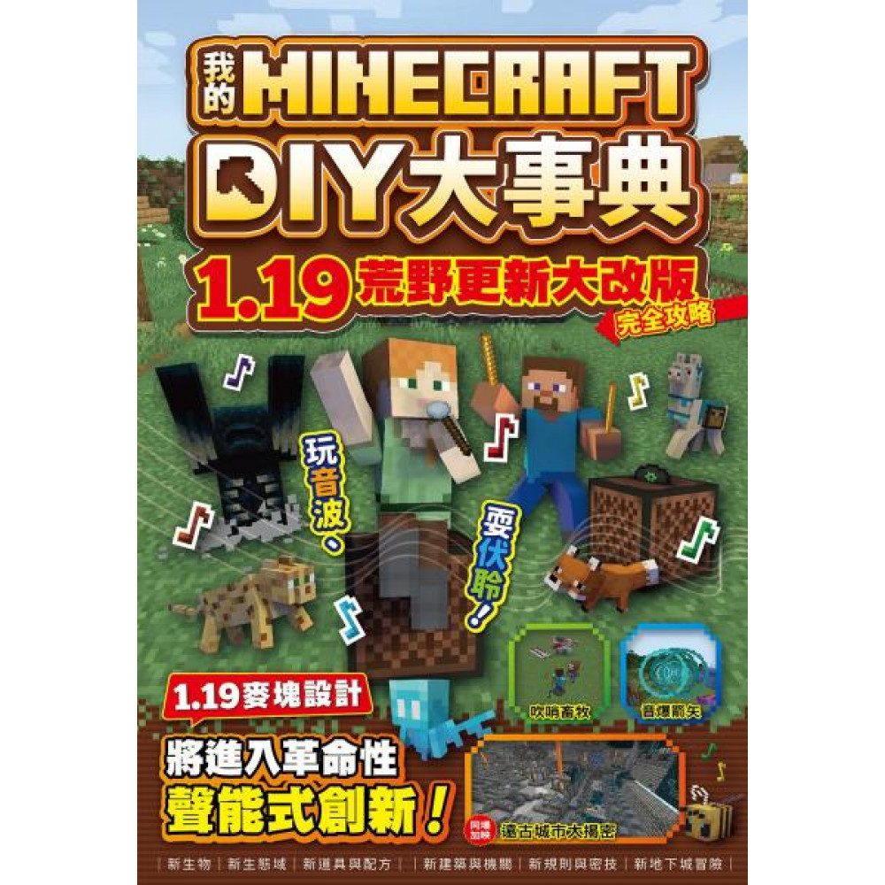 我的Minecraft DIY大事典 | 拾書所