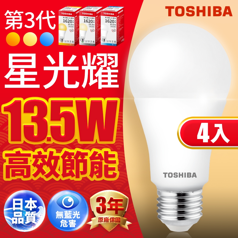 Toshiba東芝 第三代  星光耀13.5W 高效能LED燈泡 日本設計(白光/自然光/黃光) 4入