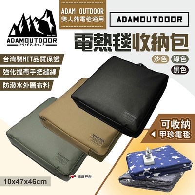 【ADAMOUTDOOR】電熱毯收納包 電毯收納包 三色 收納袋 電毯收納 手提包 提袋 整理包 露營 悠遊戶外