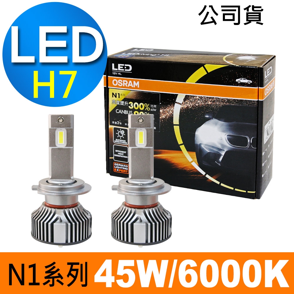 OSRAM N1系列加亮300% H7 汽車LED大燈 6000K /公司貨 (2入)《送OSRAM修容組》