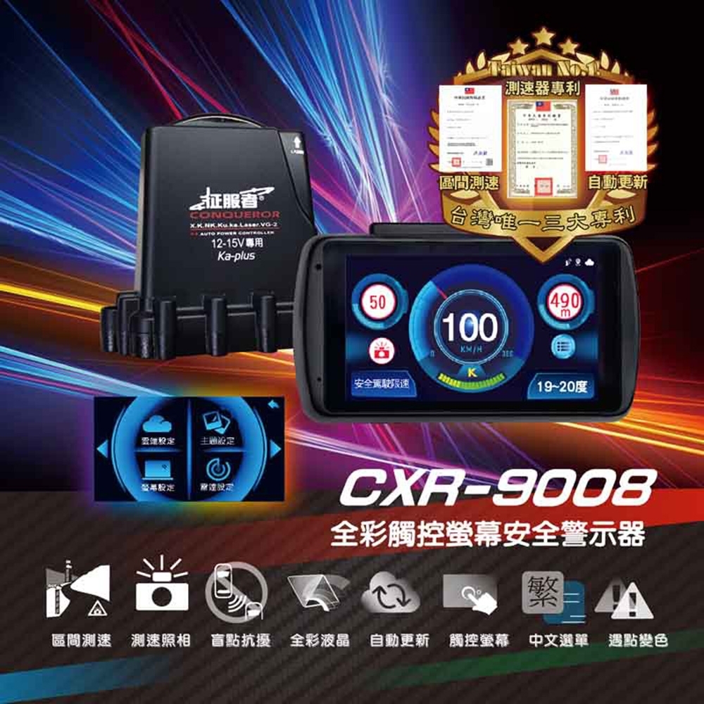 征服者 GPS CXR-9008液晶全彩雷達測速器 WIFI自動更新 一年免費自動更新 區間測速