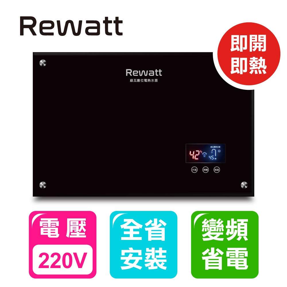 【ReWatt 綠瓦】全省安裝 變頻恆溫數位電熱水器(QR-100)