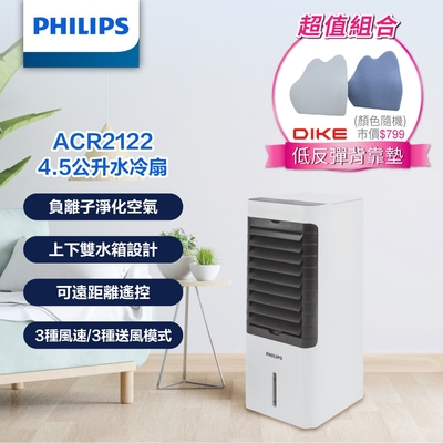 【PHILIPS飛利浦】負離子遙控水冷扇4.5公升+DIKE 低反彈背靠墊 兩色(綠/藍)(ACR2122C+HBC102)