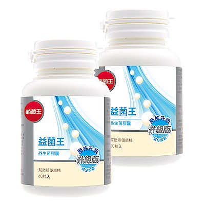 葡萄王 益菌王60粒*2瓶  共120粒(7好菌 甩囤積 好順暢)送葡萄王健常八益菌40粒