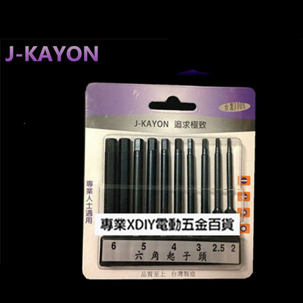 正台灣製 J-KAYON 六角起子頭組 電鑽 起子機 專用