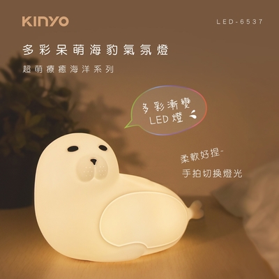 KINYO USB充電式多彩呆萌海豹氣氛燈