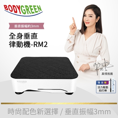 BODYGREEN 全身垂直律動機 RM2 (被動式運動/居家運動/懶人運動/台灣研發製造/醫學專家推薦)