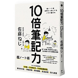 10倍筆記力