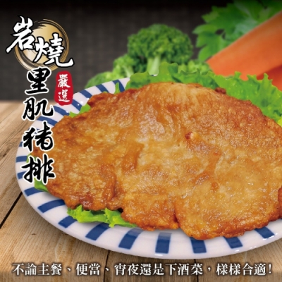 【海陸管家】岩燒里肌肉排1片(每片約70g)(滿額)