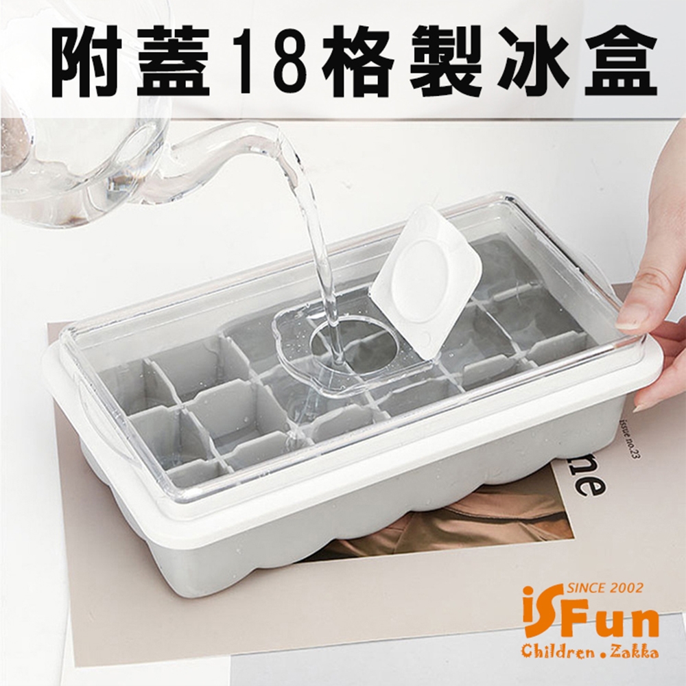 iSFun 附蓋方型 矽膠模具可堆疊18格製冰盒