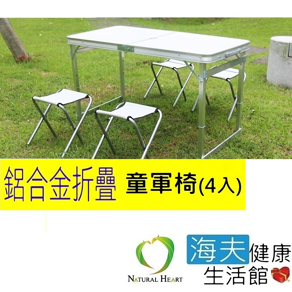 海夫健康生活館 Nature Heart 鋁合金 帆布 童軍椅4張 (不含折疊桌)