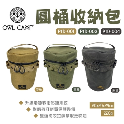 【OWL CAMP】圓桶收納包 PTD系列 素色款 悠遊戶外