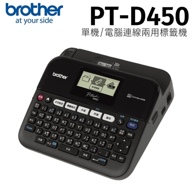 Brother PT-D450 單機/電腦 兩用背光螢幕標籤機