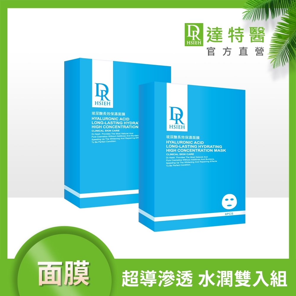 Dr.Hsieh 玻尿酸長效保濕面膜6片/盒 2入組