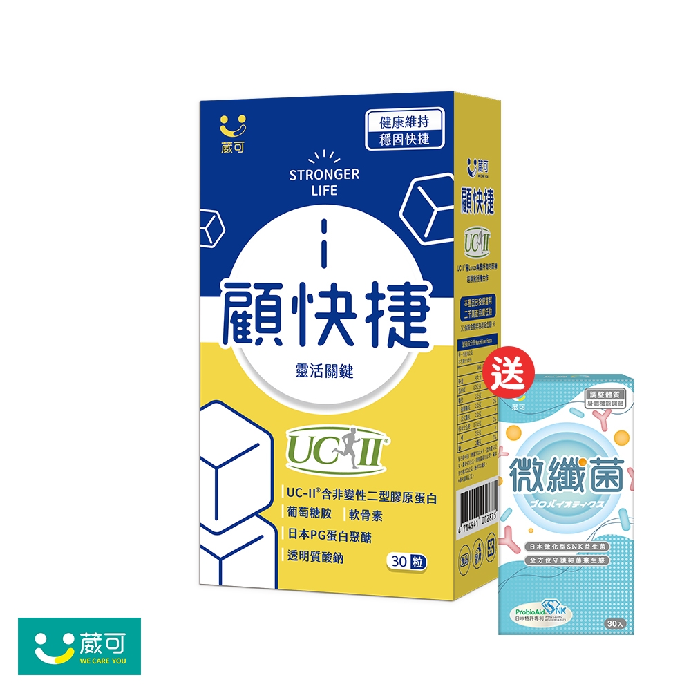 【葳可】顧快捷UCII膠囊1盒(足量UC2+葡萄糖胺+日本蛋白聚醣)送微纖菌1盒