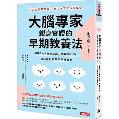 大腦專家親身實證的早期教養法：讀懂0-4歲的嬰語、情緒與行為，讓父母用腦科學幸福育兒