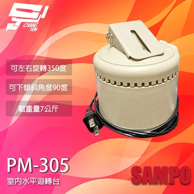 昌運監視器 SAMPO聲寶 PM-305 室內迴轉台 旋轉台 左右旋轉 監視器專用 乘載7公斤