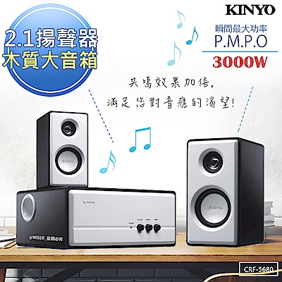 KINYO 2.1聲道木質鋼烤音箱/音響/喇叭(CRF-5680)夠震撼3000W