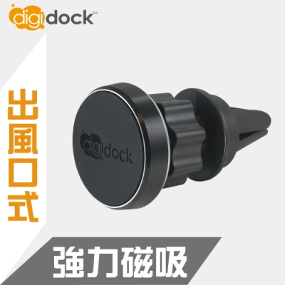 【digidock】出風口插式 強力磁吸鋁合金手機架