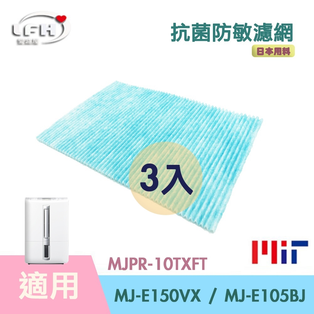 LFH 抗菌防敏PM2.5除臭除濕機濾網 3入組 適用：三菱 MJ-E150VX/E105BJ/E92CG/PR-10TXFT
