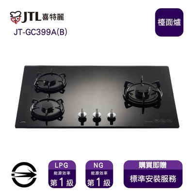 〈全省安裝〉喜特麗 JT-GC399A(B) (LPG) 三口晶焱強化玻璃檯面爐_桶裝