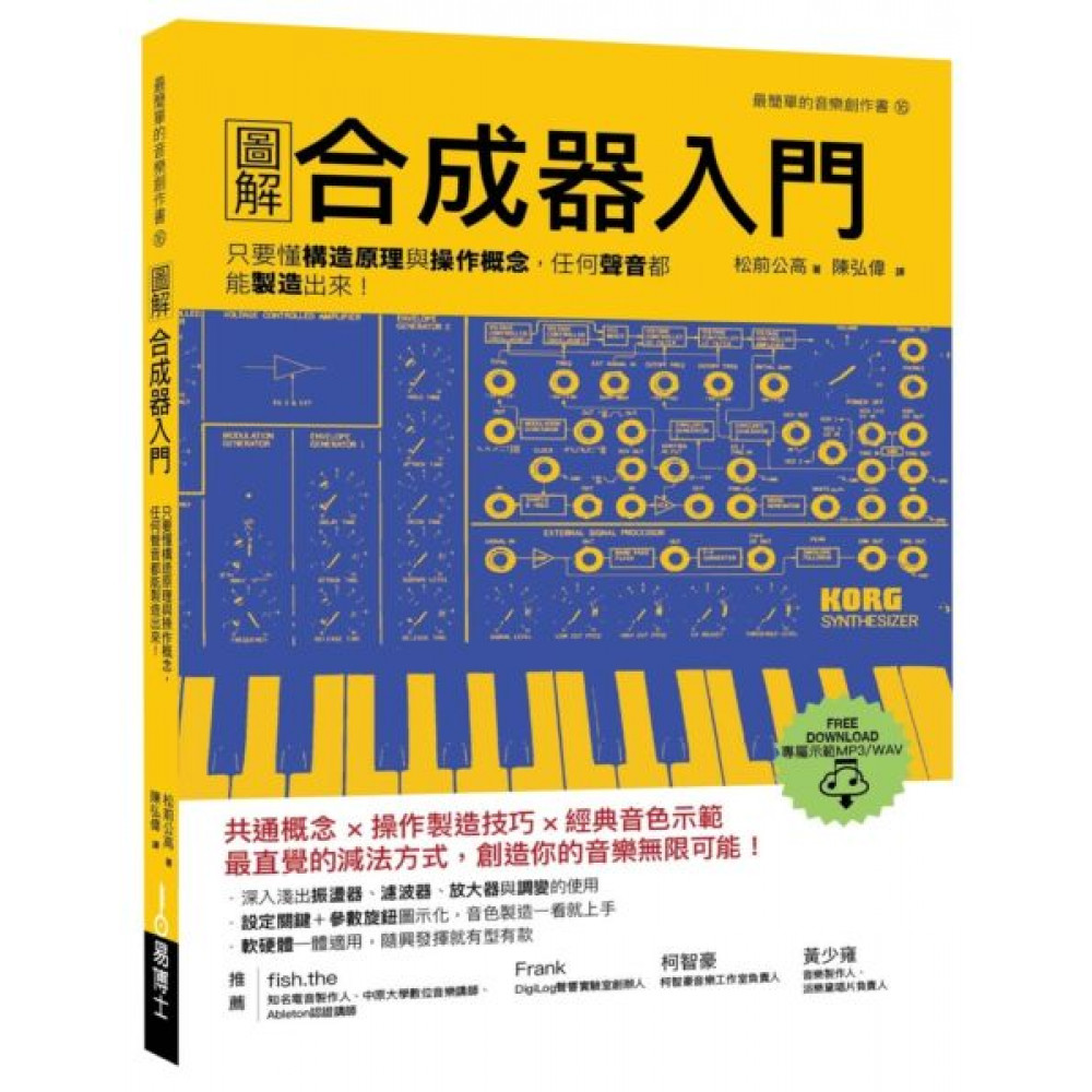 圖解合成器入門