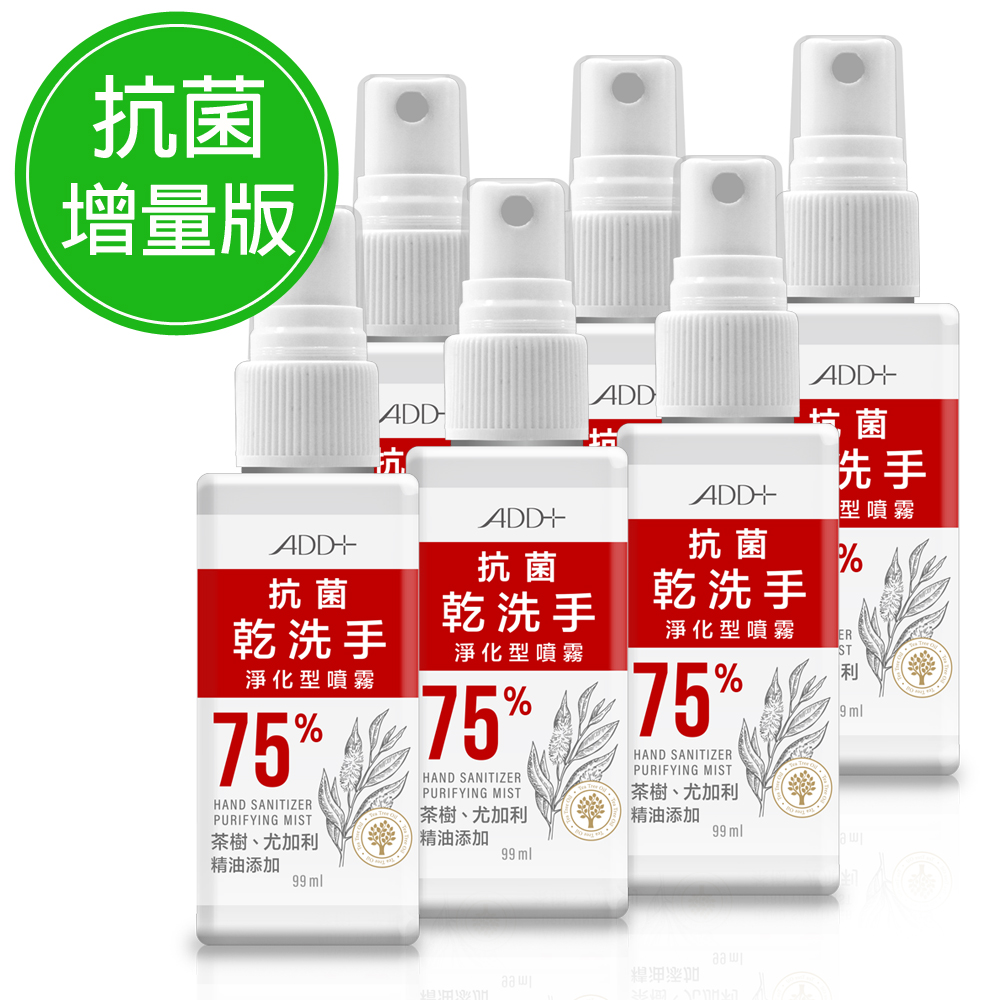 ADD+ 75%酒精 抗菌乾洗手淨化型噴霧99ml(加量隨身瓶) 6入組 防疫必購 | 乾洗手 | Yahoo奇摩購物中心