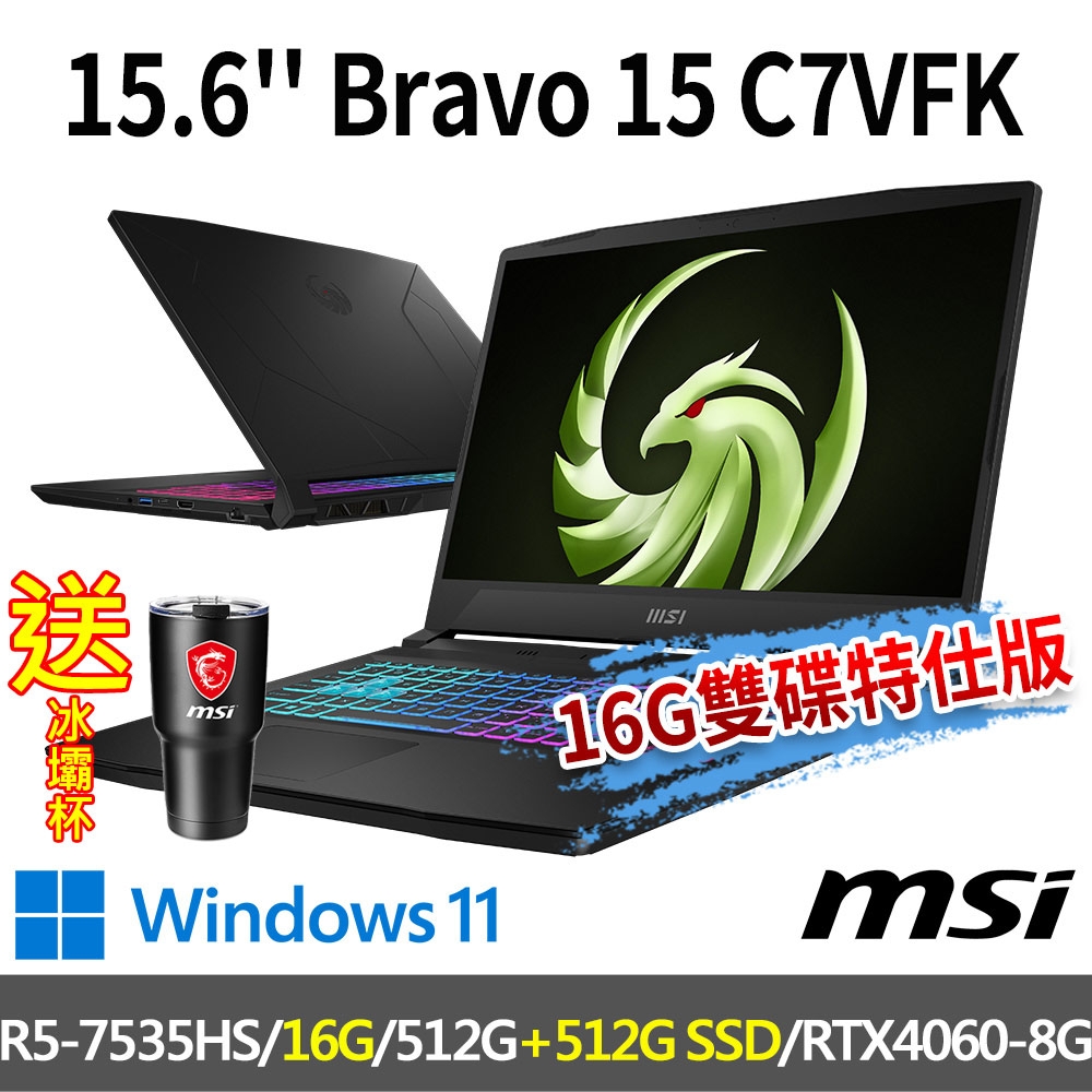 msi微星 Bravo 15 C7VFK-200TW 15.6吋 電競筆電 (R5-7535HS/16G/512G SSD+512G SSD/RTX4060-8G/Win11-16G雙碟特仕版)