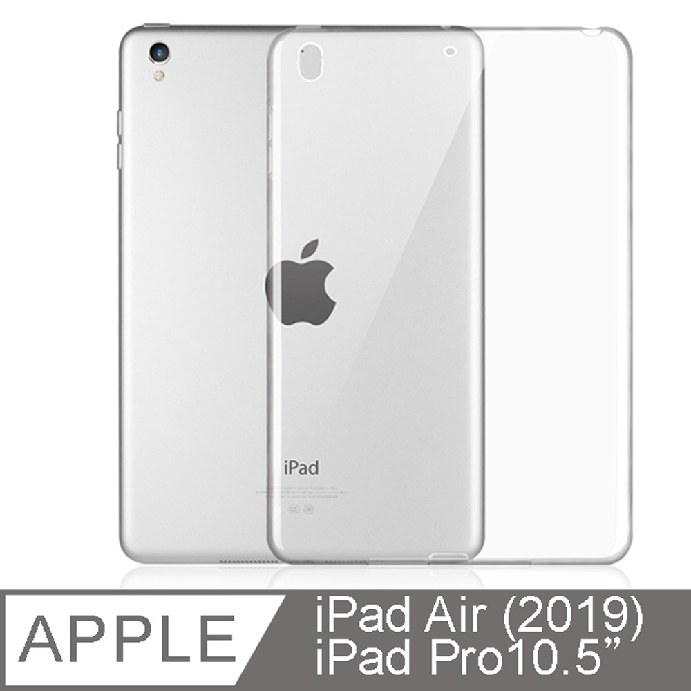 Apple蘋果2019版iPad Air10.5 2017版iPad Pro10.5吋TPU透明清水保護殼透明背蓋