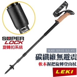 【LEKI】BLACK SERIES SLS XTG 軟木握把碳纖維無避震旋轉登山杖_65321291