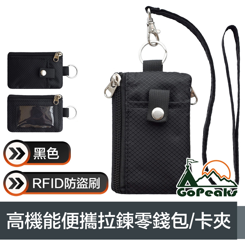 GoPeaks 高機能便攜RFID防盜刷拉鍊零錢包/證件卡夾 黑色