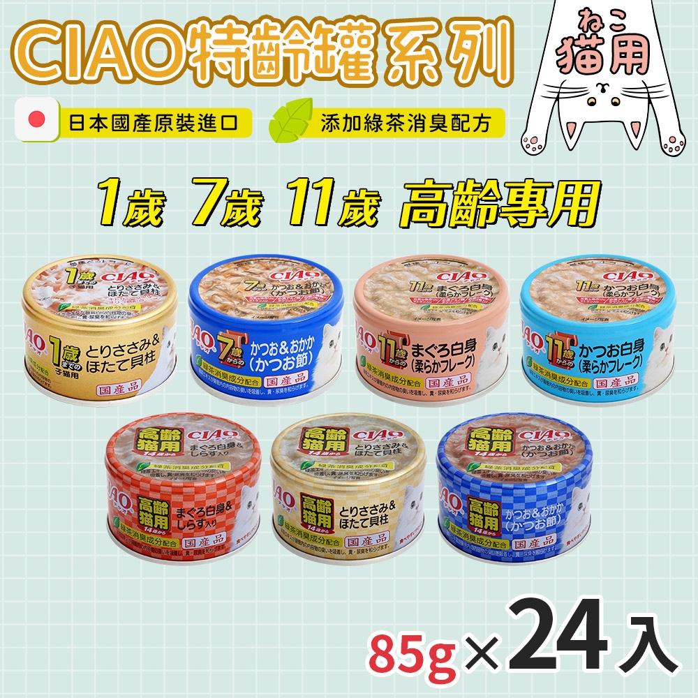 CIAO 超值24罐入 /  特齡系列 日本原裝進口 貓罐頭 (日本產 85g 貓食品 副食 全齡貓)