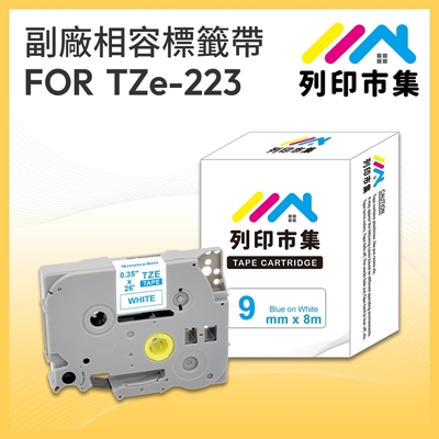 【列印市集】for Brother TZ-223 / TZE-223 一般系列白底藍字 / 9mm 相容標籤帶