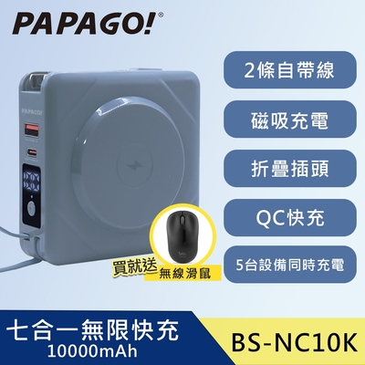 【PAPAGO】 七合一 多功能 自帶線 QC快充 行動電源 加贈無線滑鼠 (BS-NC10K) / 磁吸無線充電 (莫蘭迪藍色)
