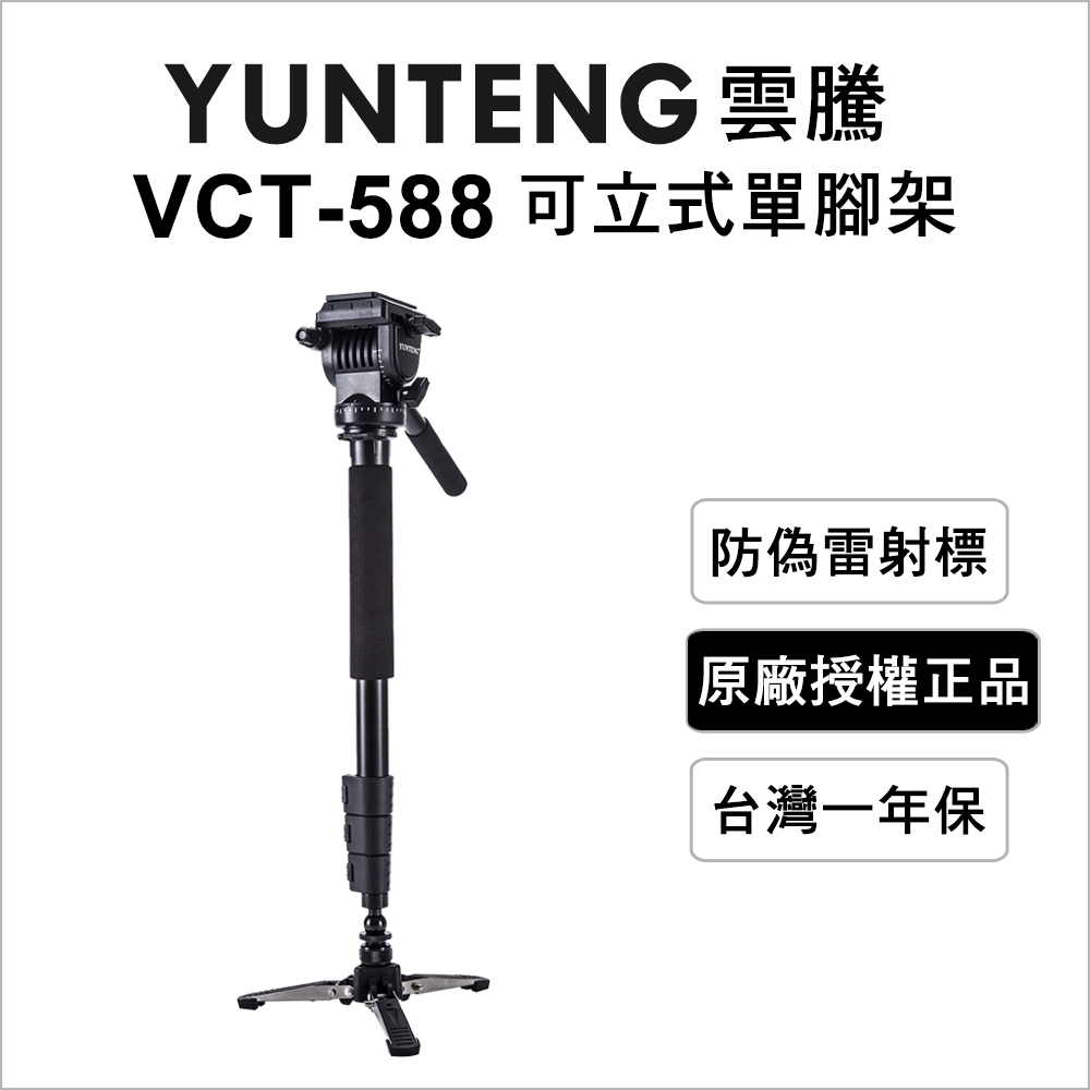 【Yunteng】VCT-588 可立式單腳架+三向液壓雲台