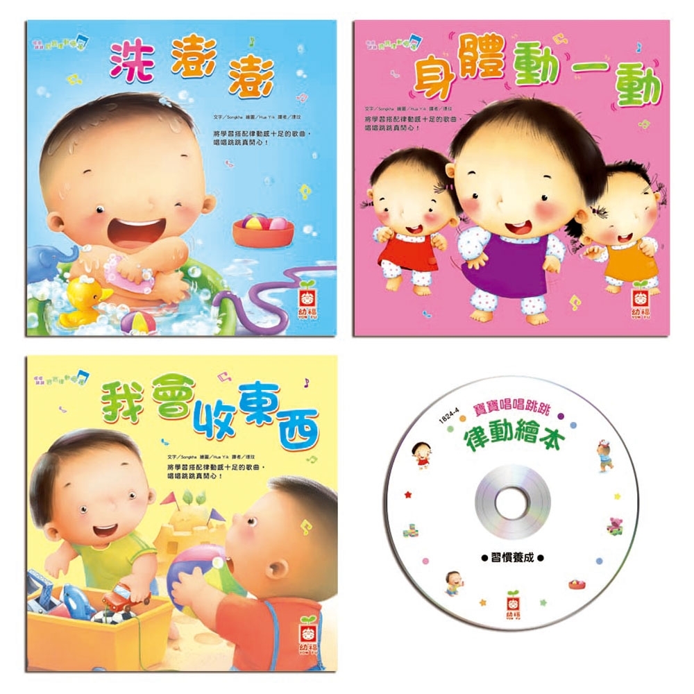 唱唱跳跳寶寶律動繪本：習慣養成(全套三冊＋1CD)