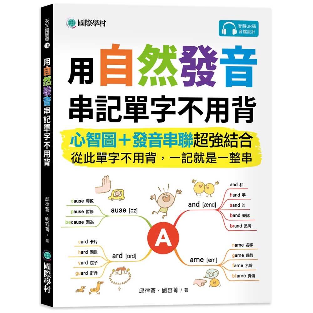 用自然發音串記單字不用背：心智圖+發音串聯超強結合，從此單字不用背，一記就是一整串（附QR碼線上音檔） | 拾書所