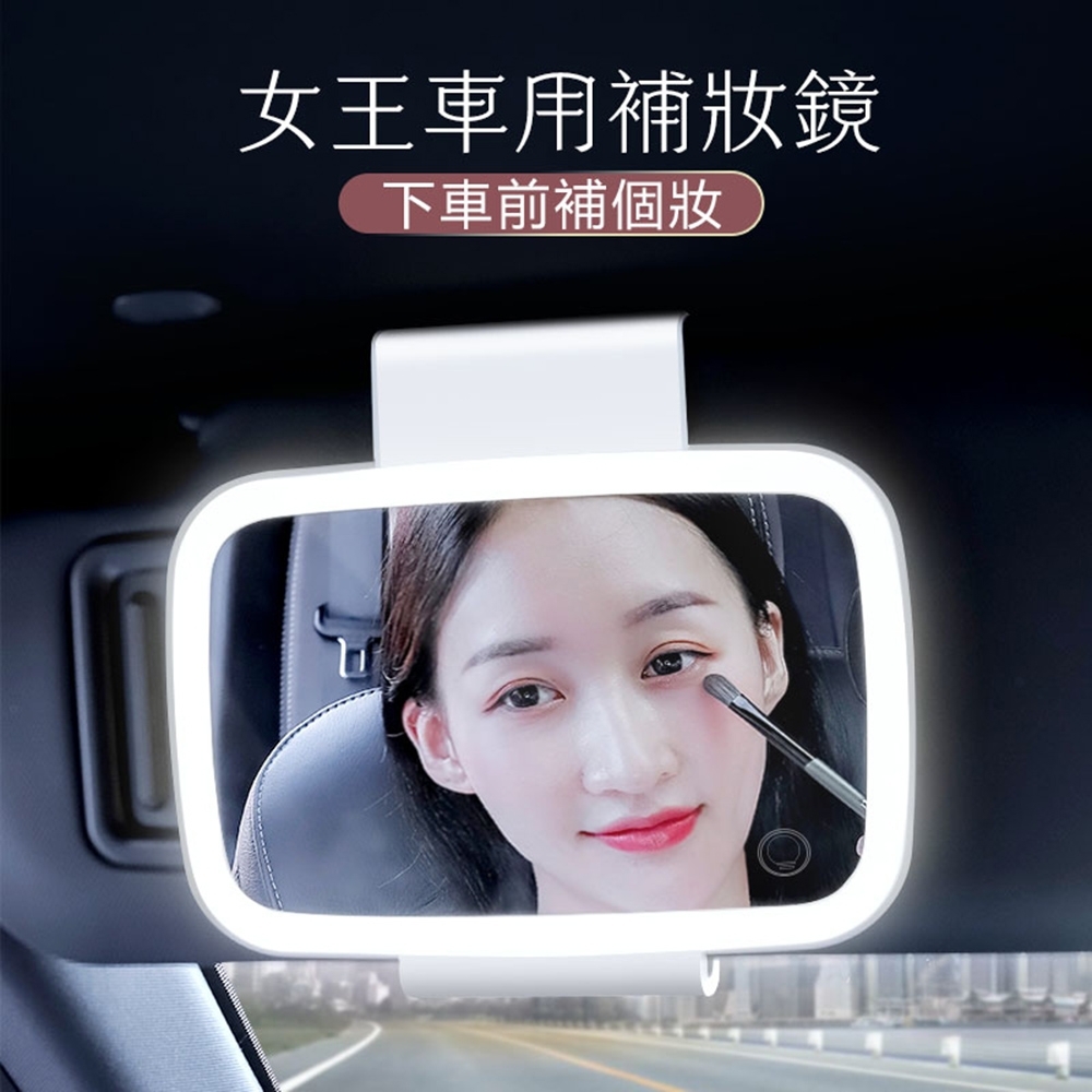 汽車遮陽板夾式化妝鏡/補妝鏡 車用LED燈補光鏡子 大鏡面 USB充電