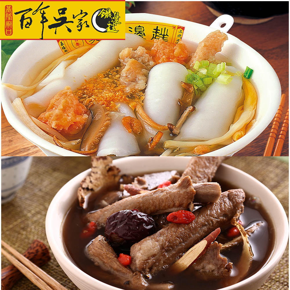 百年吳家 鼎邊銼原料包5碗裝/包+藥燉排骨1400g(固形物420g±5%)/碗