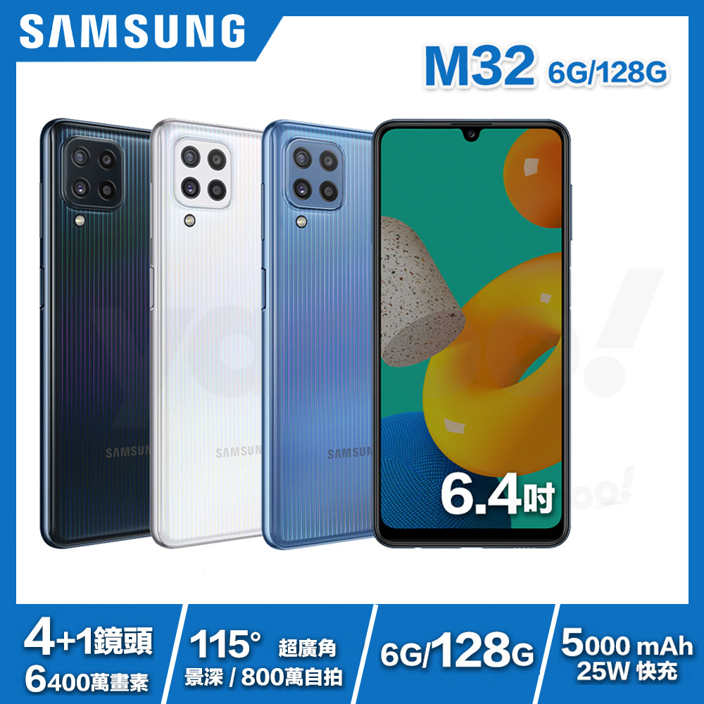 [藍牙喇叭] Samsung M32 (6G/128G) 6.4吋 4+1鏡頭智慧手機